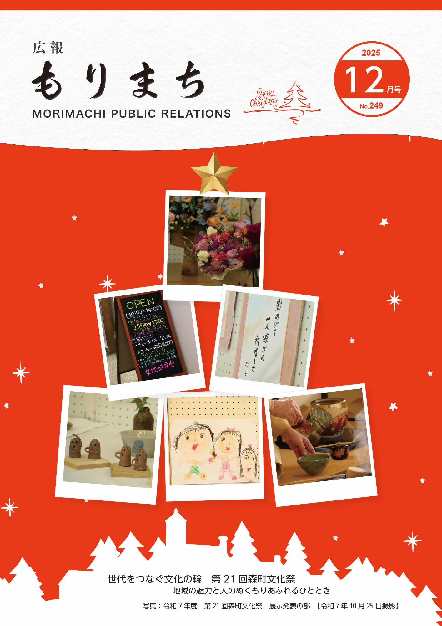 広報もりまち2025年12月号