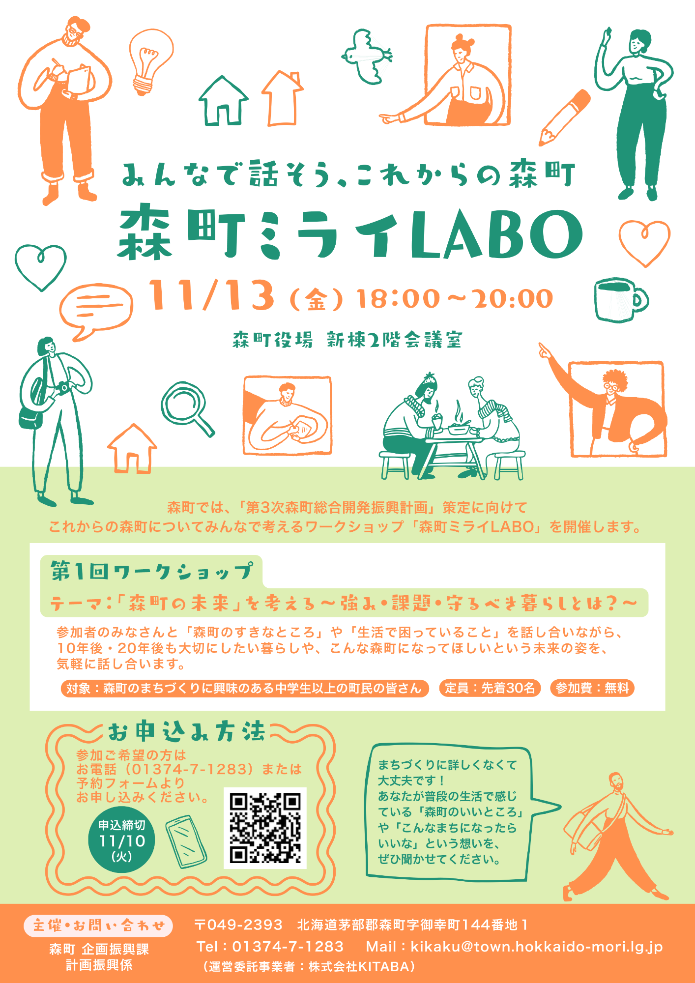 11月13日まちづくりワークショップを役場新棟2階で開催します。事前申し込みが必要です。