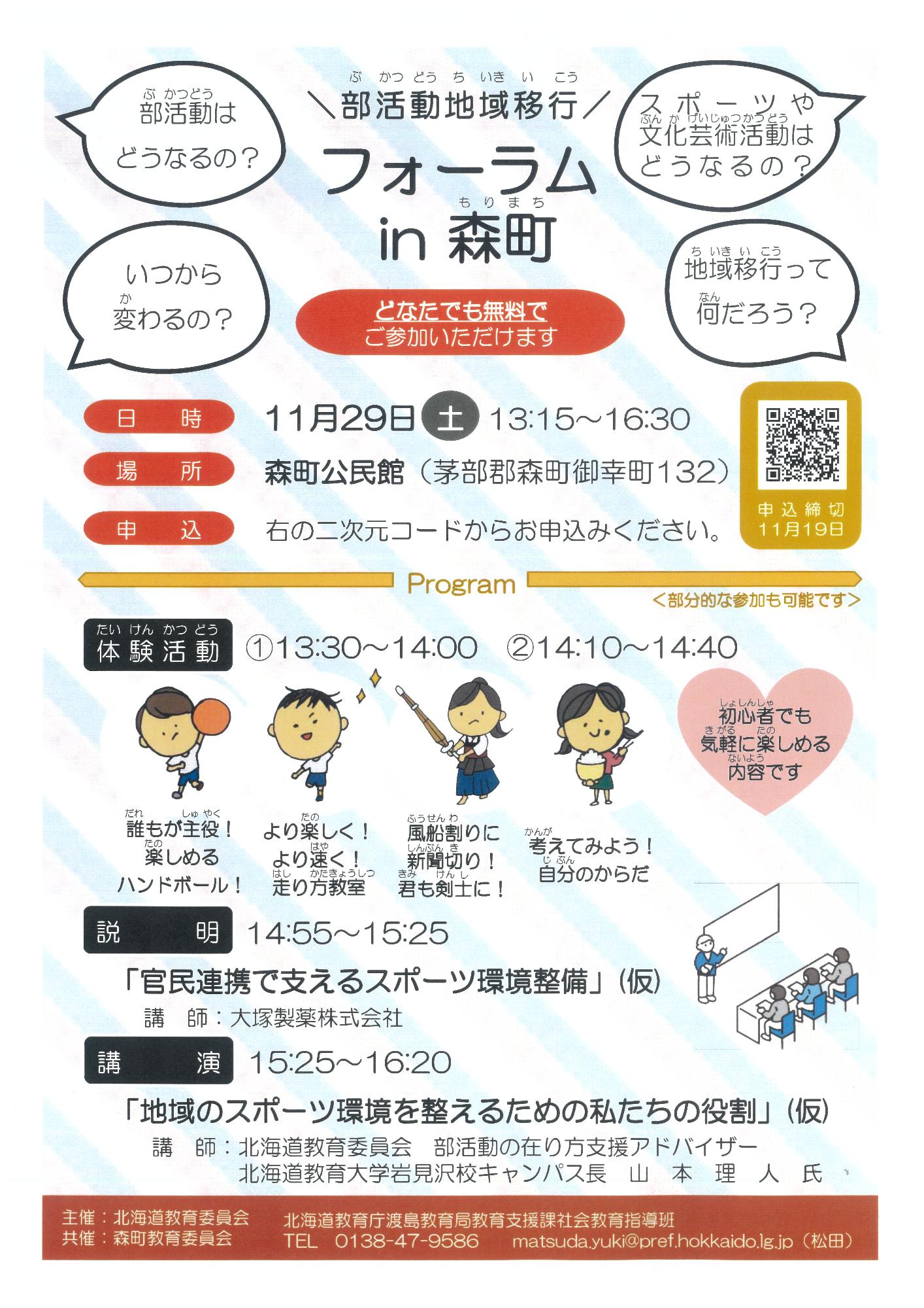 部活動地域移行フォーラムin森町