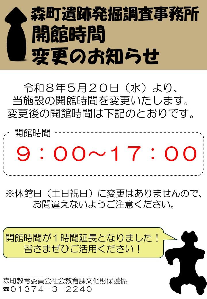森町遺跡発掘調査事務所会館時間変更のお知らせ