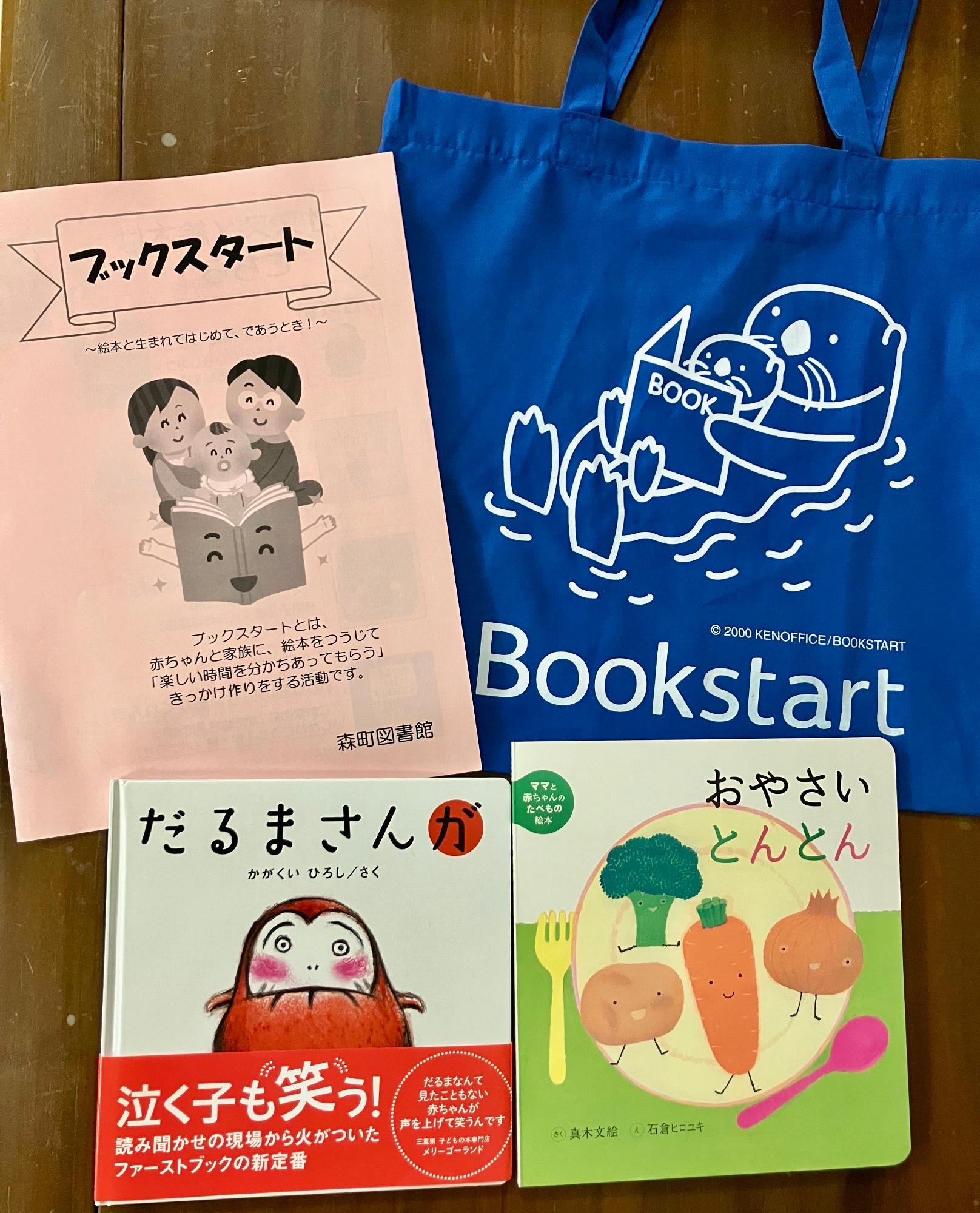 ブックスタートセット