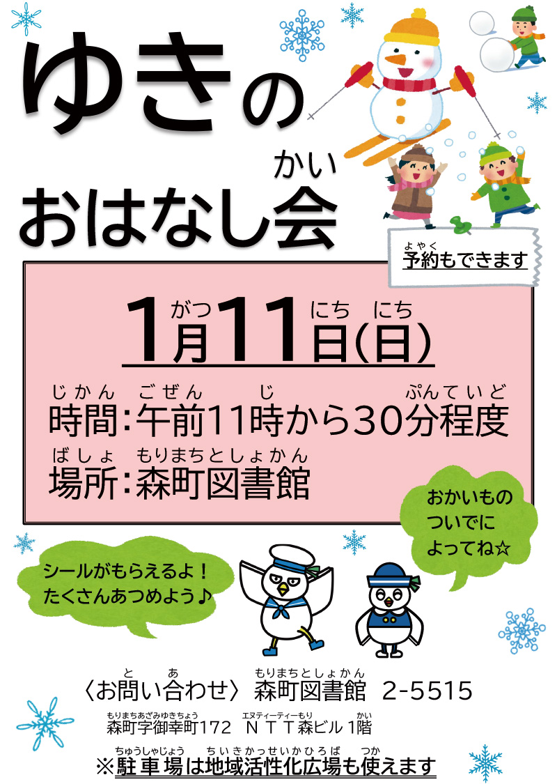 ゆきのおはなし会