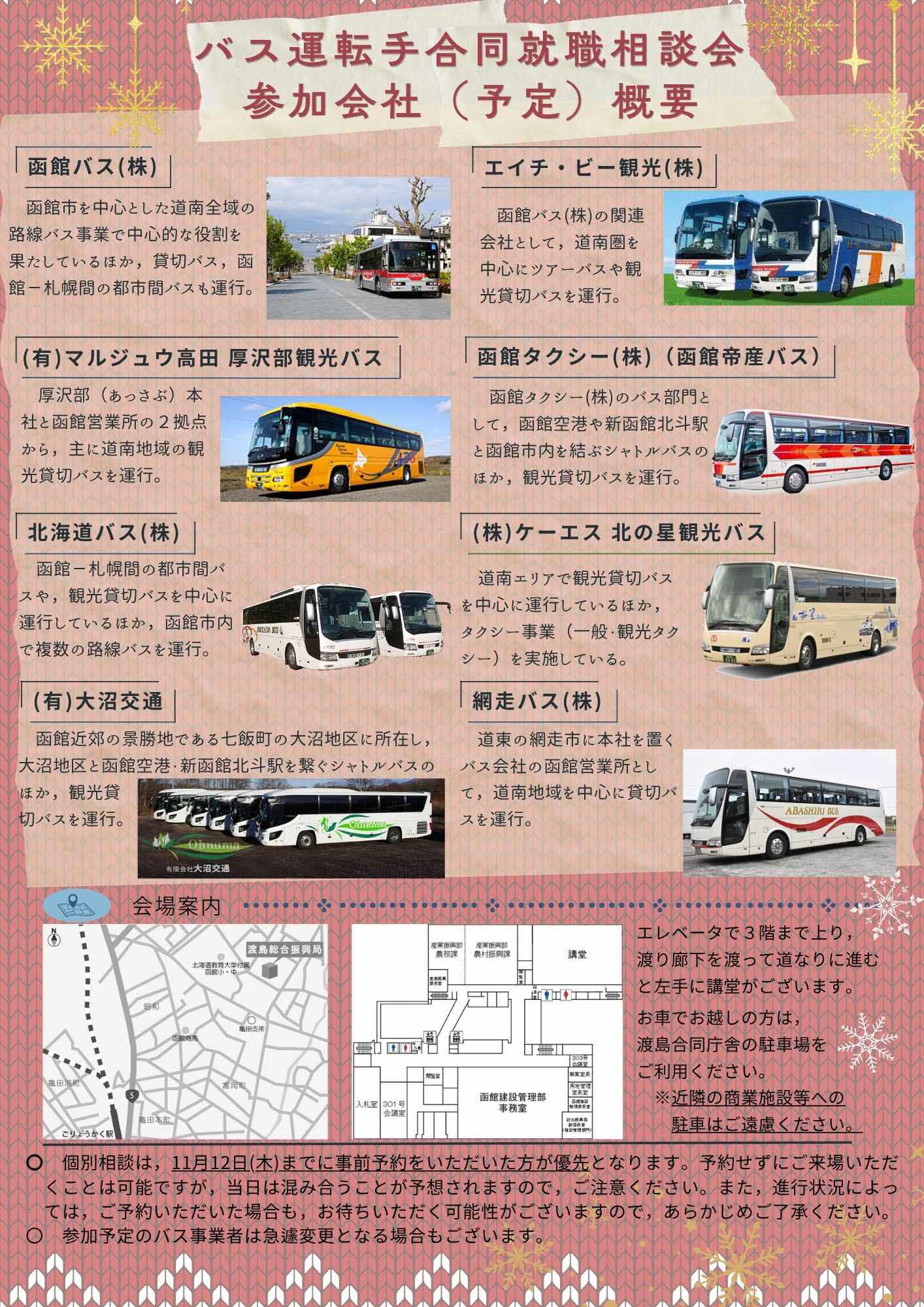 バス運転手合同説明会チラシ裏