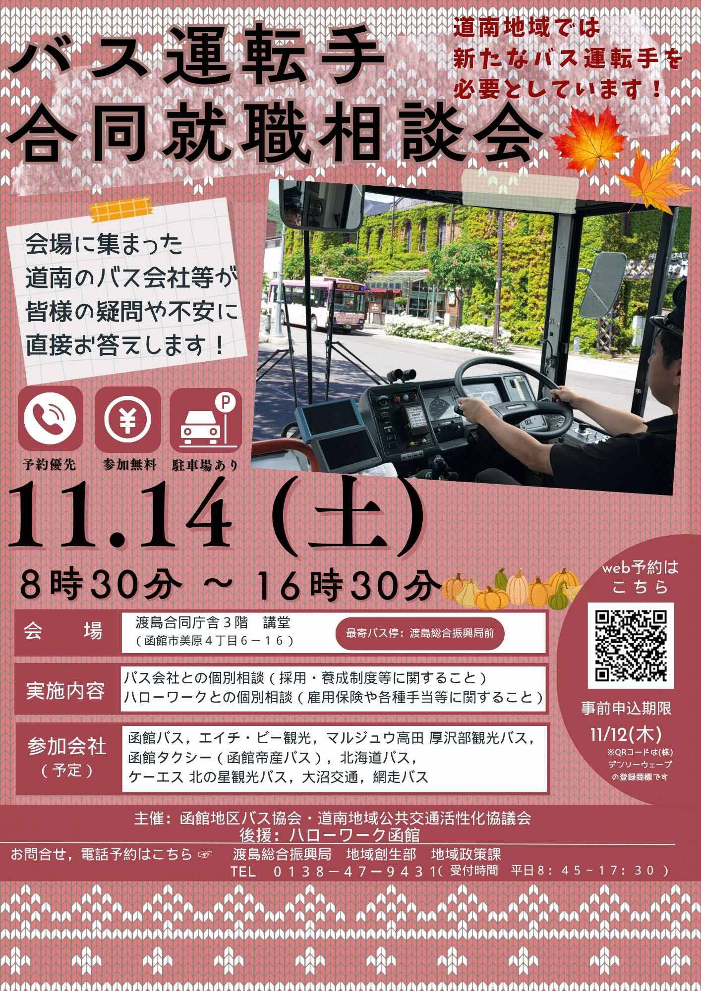 バス運転手合同就職相談会チラシ表