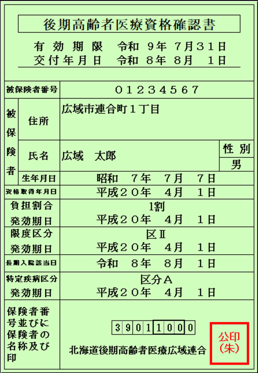 資格確認書