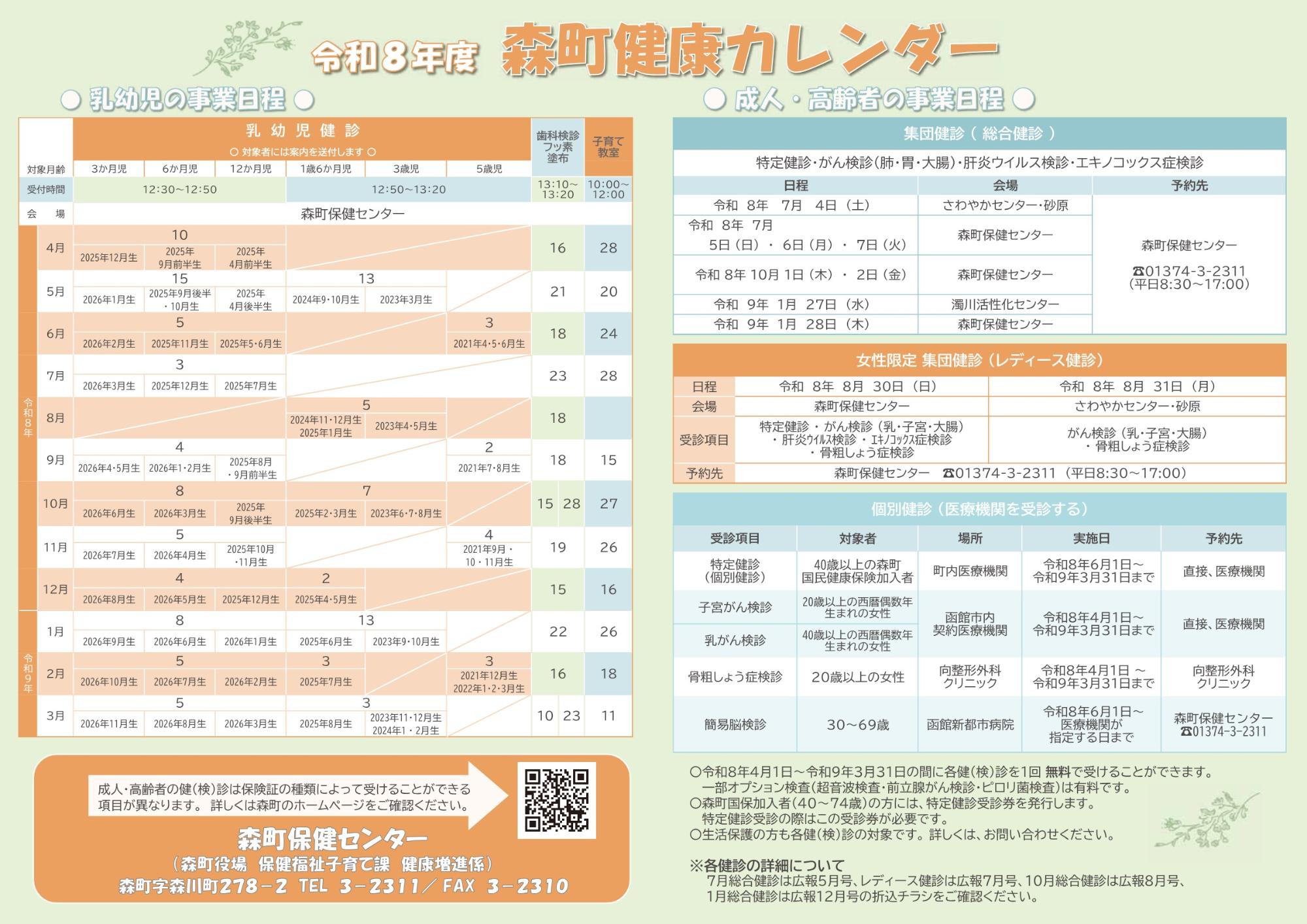 令和8年度森町健康カレンダー