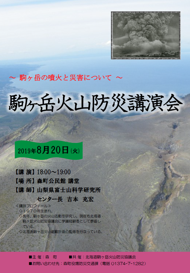 駒ヶ岳火山防災講演会