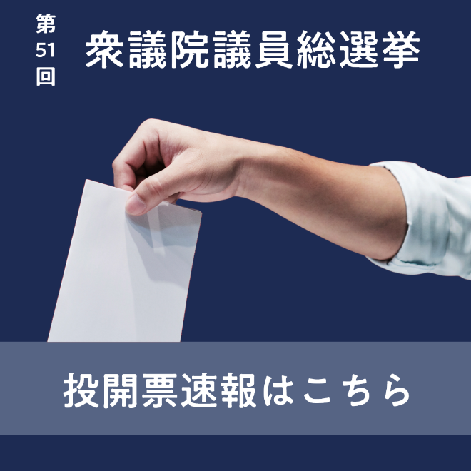 第51回衆院選投開票速報はこちらから