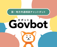 国・地方共通相談チャットボット「ガボット」について