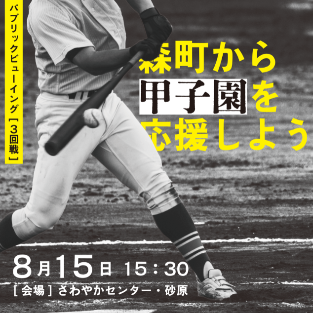 甲子園パブリックビューイング開催！8月15日午後3時半～さわやかセンター・砂原