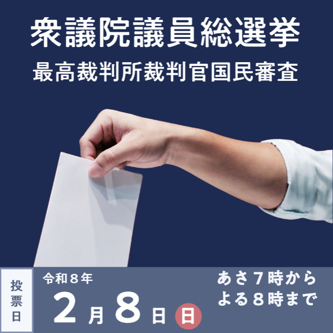 2月8日衆院選、国民審査のお知らせです