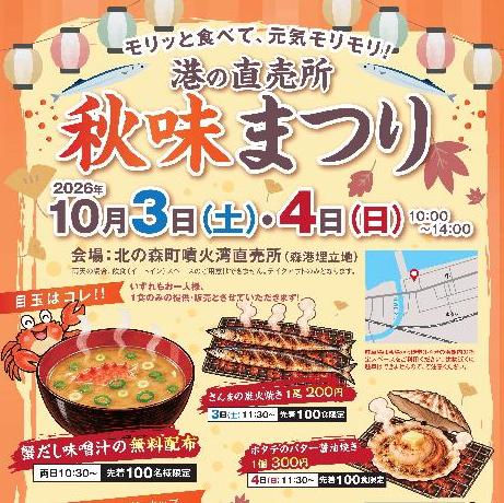 10月3日・4日10時～14時は森町噴火湾直売所で秋味まつり！