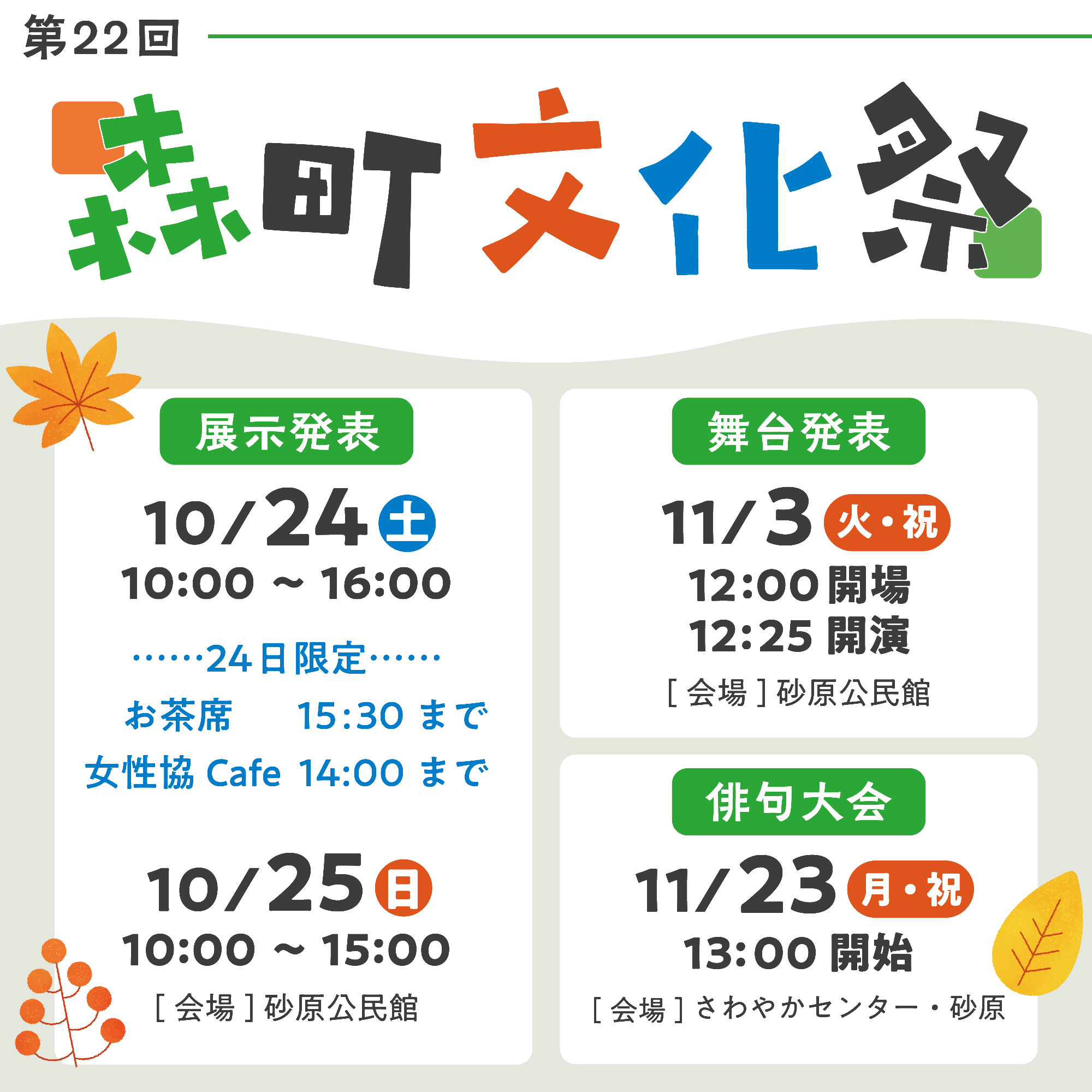 文化祭は10月24日25日、砂原公民館で開催中！