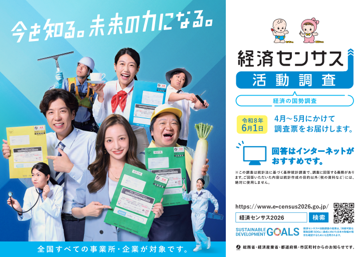 経済センサス実施のお知らせ