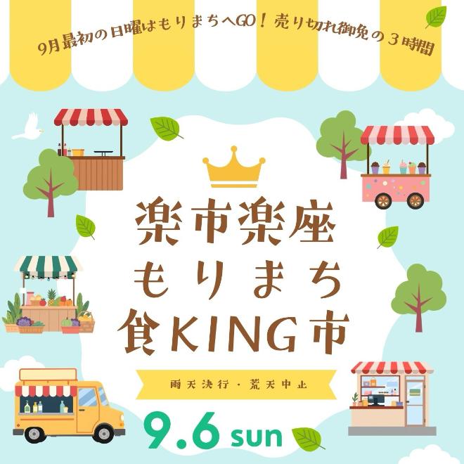 9月6日食KING市を開催します