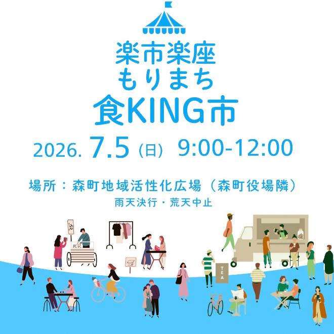 7月5日、もりまち食キング市を役場前の地域活性化広場で開催します
