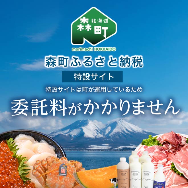 森町ふるさと納税特設サイト。町がサイトを直営しているため委託料がかかりません！