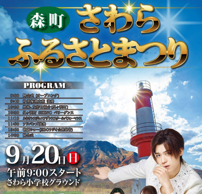 9月20日さわら小学校グラウンドでさわらふるさとまつり開催です！