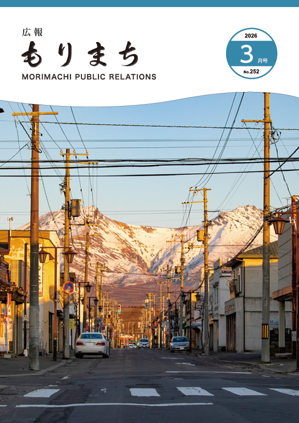 広報もりまち2026年3月号