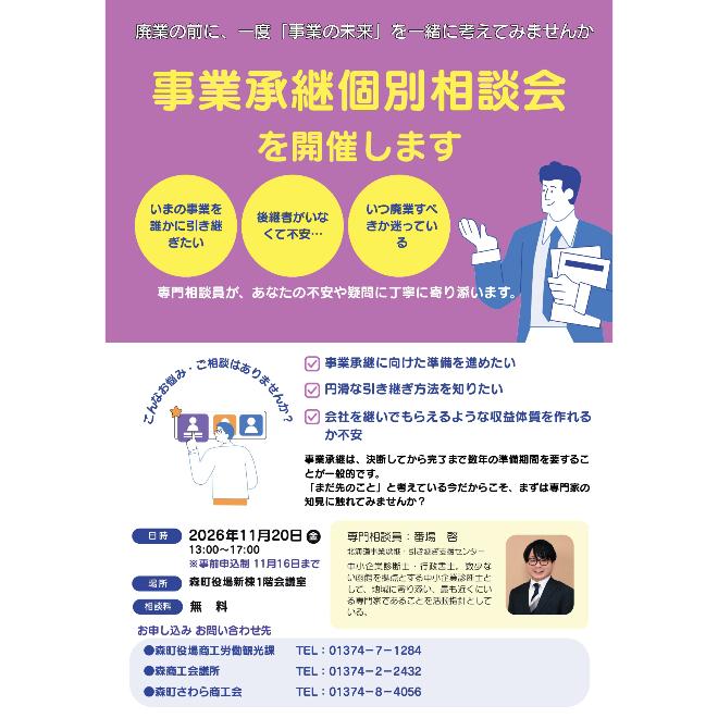 11月20日13時～、事業承継個別相談会を開催します。会場は森町役場新棟1階です。