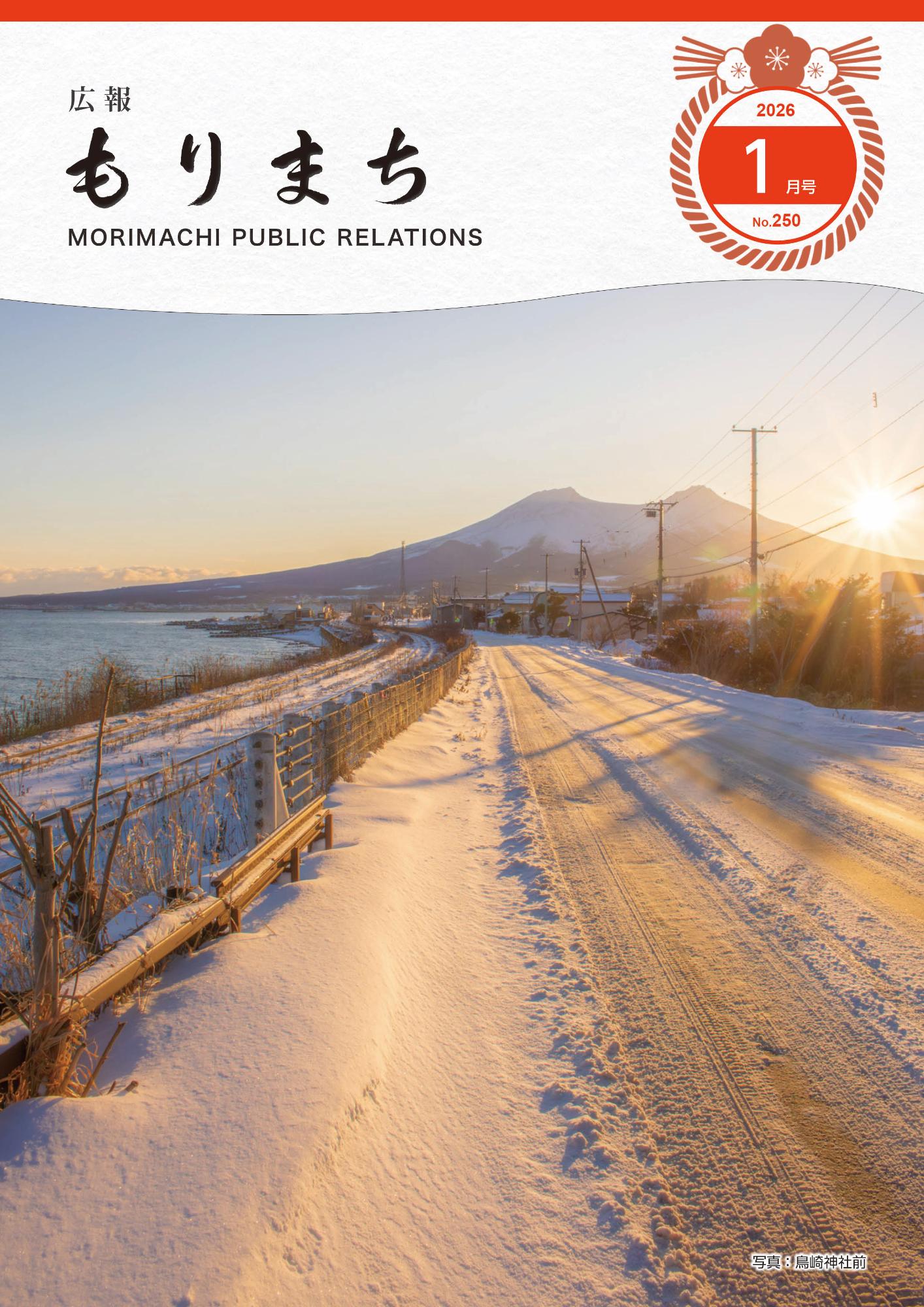 広報もりまち2026年1月号