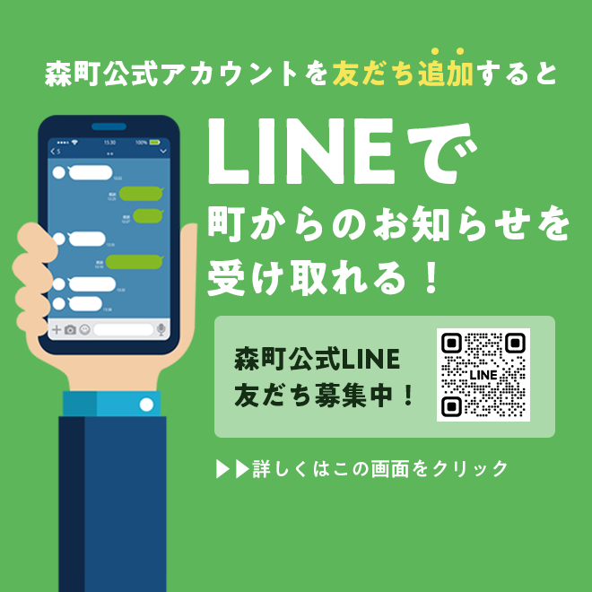 LINEで森町公式アカウントを追加するとお知らせが届きます