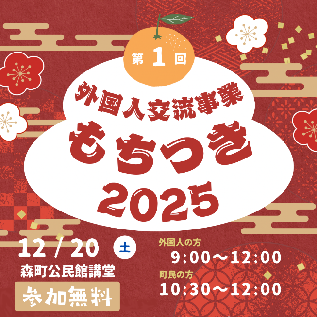 外国人交流事業、もちつき大会のご案内