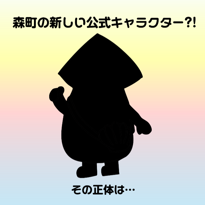 森町の新しい公式キャラクターが決定！