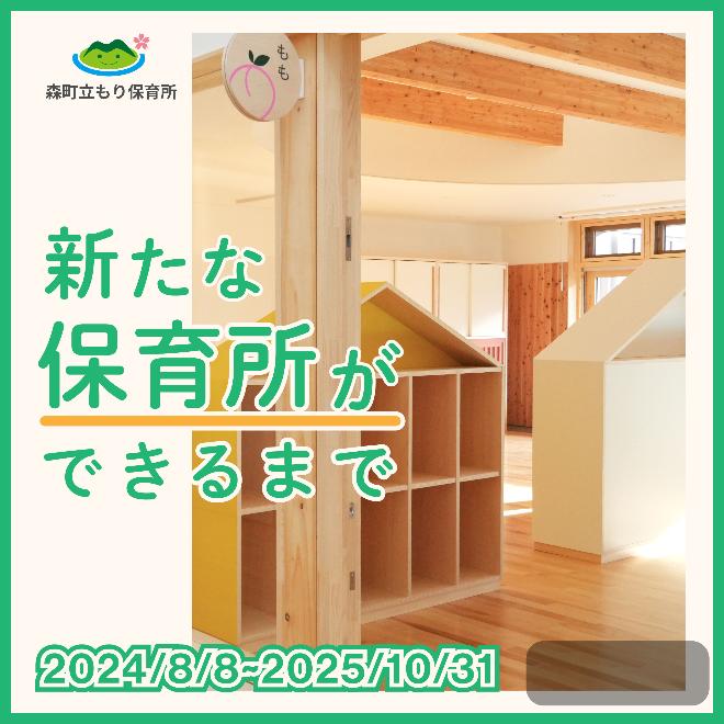 新しい「もり保育所」ができるまでの記事一覧ページに遷移します