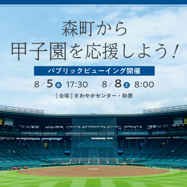 夏の甲子園、パブリックビューイングを開催！8月5日17時30分、8月8日8時00分よりさわやかセンター砂原。