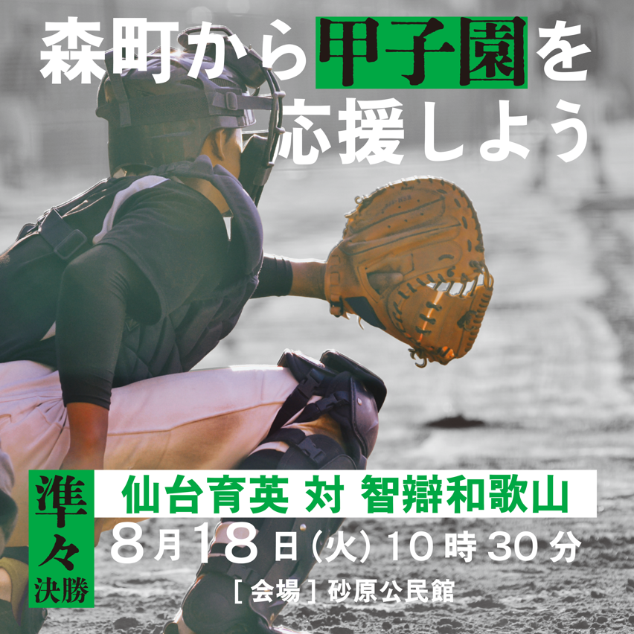 甲子園準々決勝パブリックビューイング開催！8月18日10時30分から砂原公民館