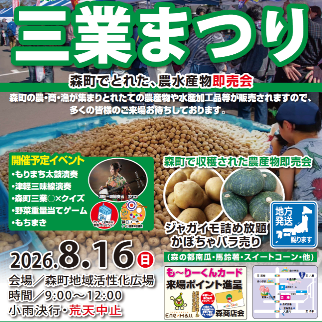 8月16日、三業まつりが森町地域活性化広場で開催されます！