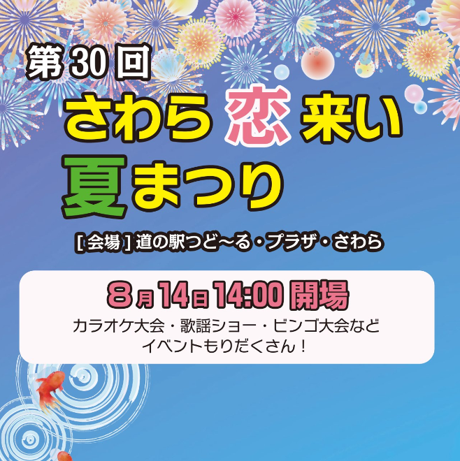 8月14日14時からさわら恋来い夏祭り開催！会場は道の駅つど～る・プラザ・さわら。