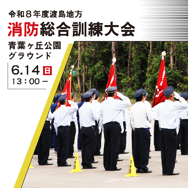 6月14日、青葉ヶ丘公園で消防訓練大会が開催されます。