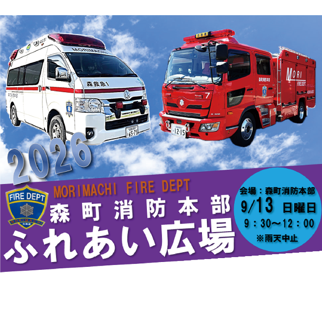9月13日9時30分～正午まで、森町消防本部でふれあい広場を開催！