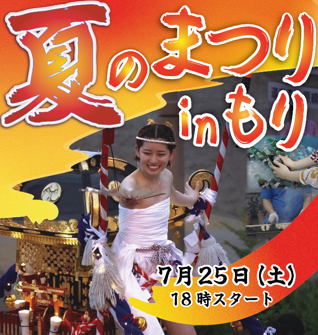 7月25日（土曜日）18時から夏のまつりinもり開催です！