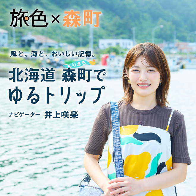 電子雑誌「旅色」森町特集。ナビゲーターは井上咲楽さん。