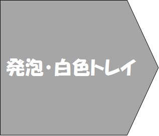 灰色の発泡・白色トレイマークのロゴ画像