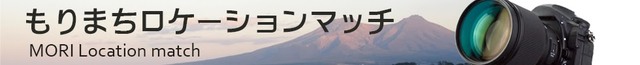 山を背景に一眼レフの写真と「もりまちロケーションマッチ」という文字が書かれたバナーの画像（もりまちロケーションマッチのサイトへリンク）