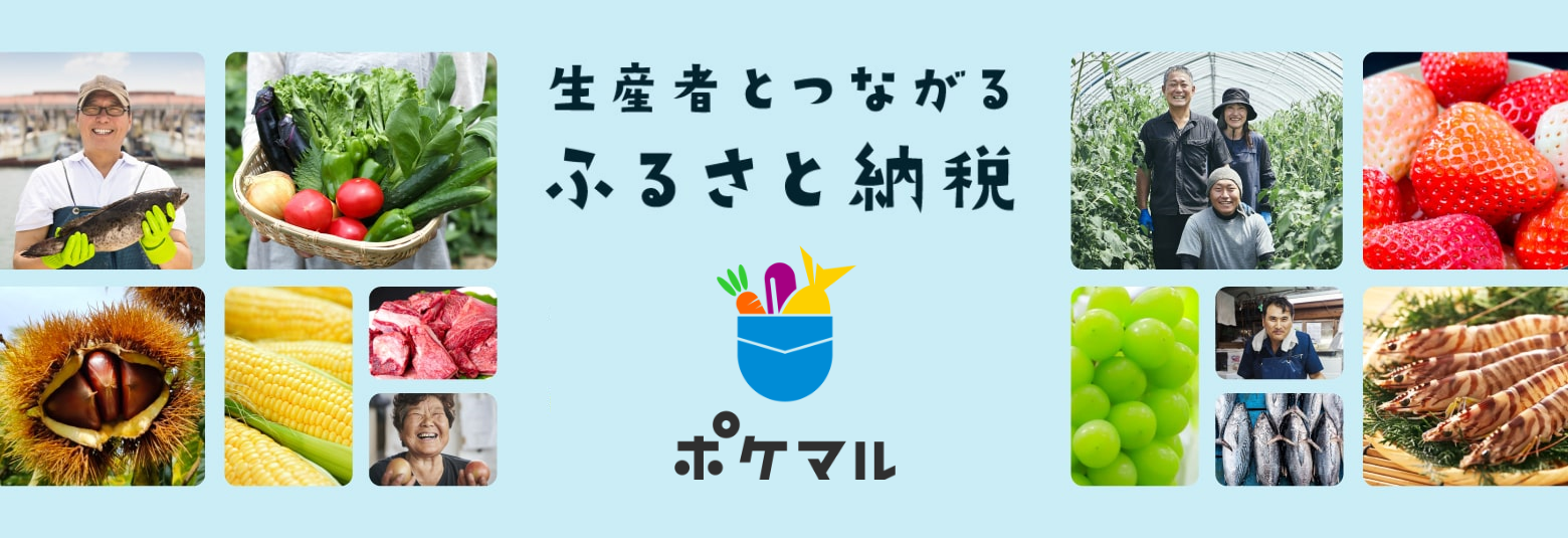 生産者とつながるふるさと納税 ポケマル（森町の産直食材の返礼品一覧のサイトへリンク）