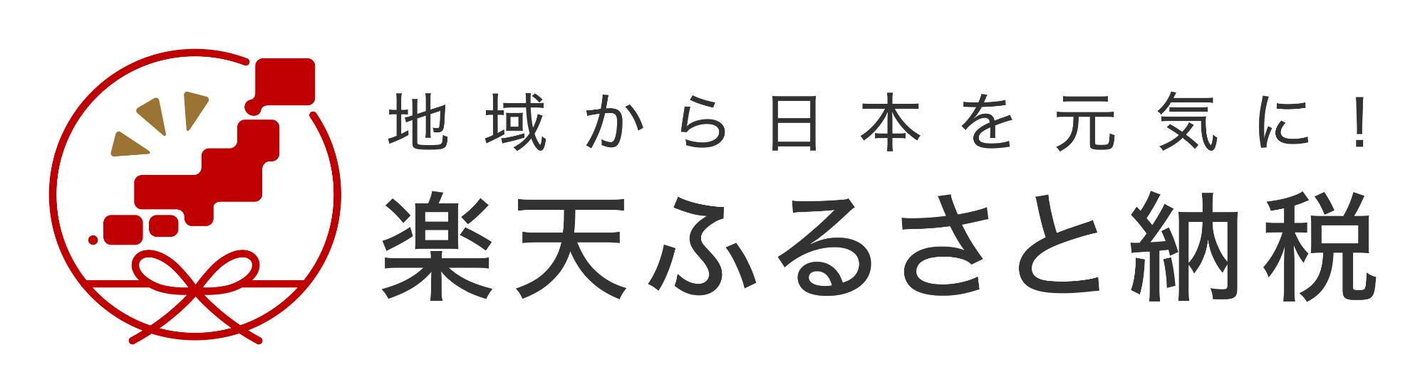地域から日本を元気に！楽天ふるさと納税（【楽天市場】北海道森町のサイトへリンク）