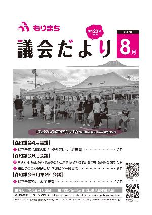 もりまち議会だより123号表紙