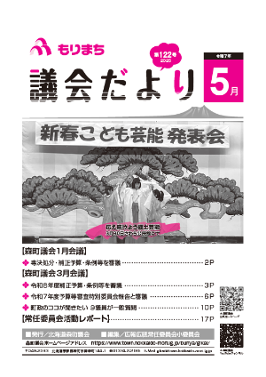 もりまち議会だより122号