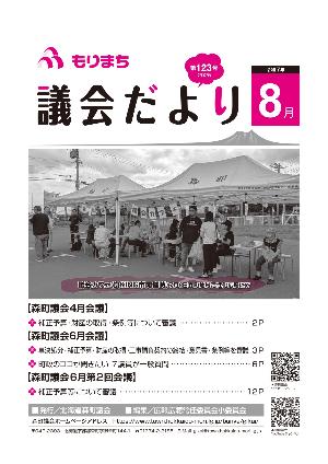 もりまち議会だより123号表紙