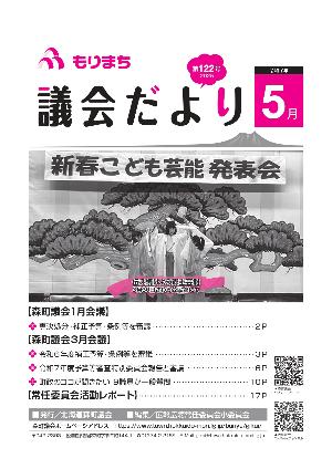 もりまち議会だより122号表紙