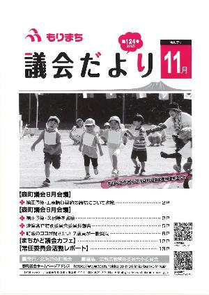 もりまち議会だより124号表紙