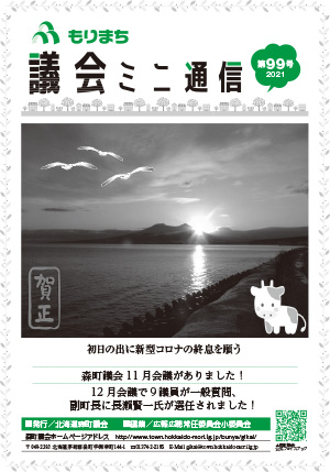 第99号議会ミニ通信表紙