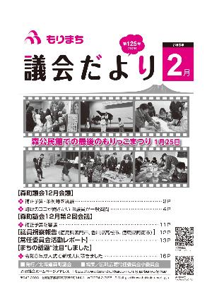 もりまち議会だより125号表紙