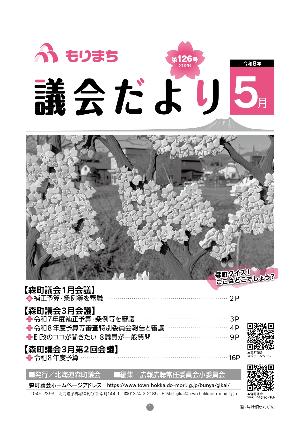 もりまち議会だより126号表紙