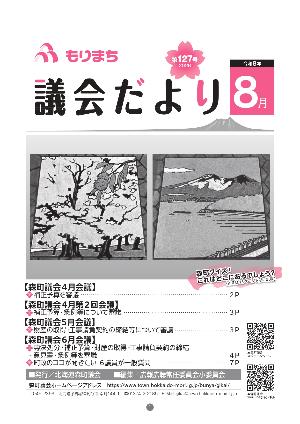 もりまち議会だより127号表紙